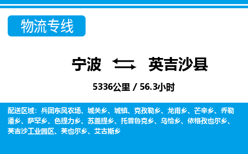 寧波到英吉沙縣物流專(zhuān)線-寧波至英吉沙縣貨運(yùn)公司