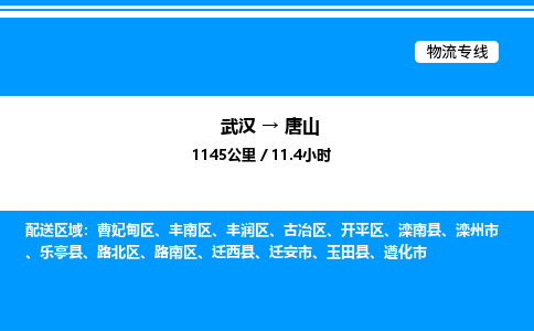 武漢到唐山物流專(zhuān)線(xiàn)-武漢至唐山貨運(yùn)公司