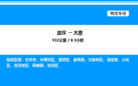 武漢到太原物流專(zhuān)線(xiàn)-武漢至太原貨運(yùn)公司