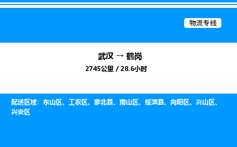 武漢到鶴崗物流專(zhuān)線-武漢至鶴崗貨運(yùn)公司