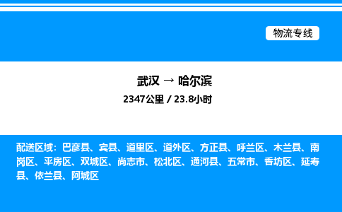 武漢到哈爾濱物流專線-武漢至哈爾濱貨運公司