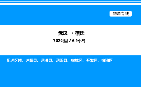 武漢到宿遷物流專(zhuān)線-武漢至宿遷貨運(yùn)公司
