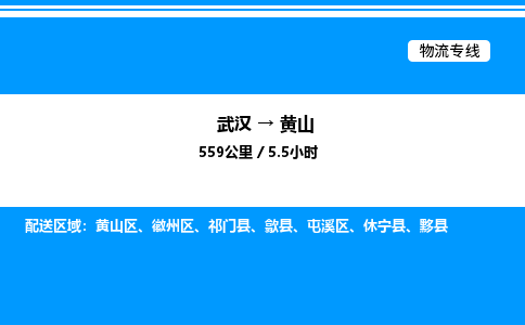 武漢到黃山物流專線-武漢至黃山貨運(yùn)公司