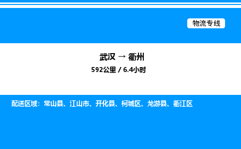武漢到衢州物流專(zhuān)線-武漢至衢州貨運(yùn)公司