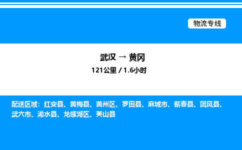 武漢到黃岡物流專(zhuān)線-武漢至黃岡貨運(yùn)公司