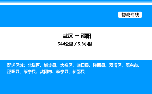 武漢到邵陽(yáng)物流專(zhuān)線-武漢至邵陽(yáng)貨運(yùn)公司