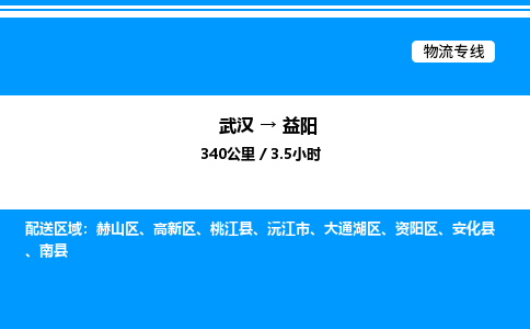 武漢到益陽(yáng)物流專(zhuān)線(xiàn)-武漢至益陽(yáng)貨運(yùn)公司