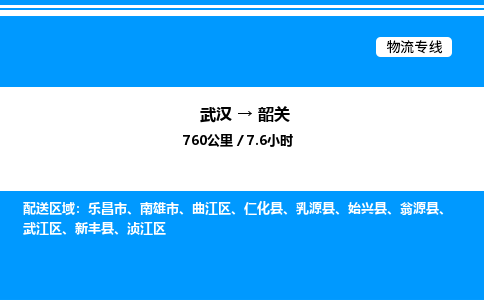 武漢到韶關(guān)物流專(zhuān)線(xiàn)-武漢至韶關(guān)貨運(yùn)公司