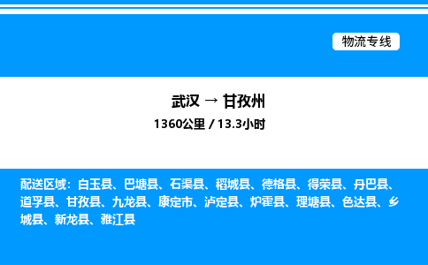 武漢到甘孜州物流專(zhuān)線-武漢至甘孜州貨運(yùn)公司