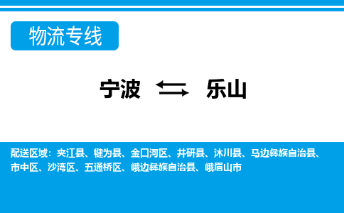 寧波到樂(lè)山物流專(zhuān)線(xiàn)-寧波至樂(lè)山貨運(yùn)公司