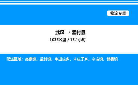 武漢到孟村縣物流專(zhuān)線(xiàn)-武漢至孟村縣貨運(yùn)公司