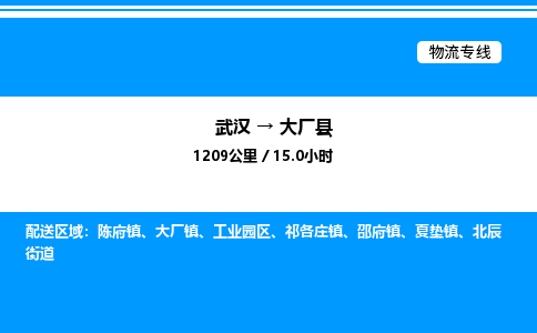 武漢到大廠縣物流專線-武漢至大廠縣貨運公司