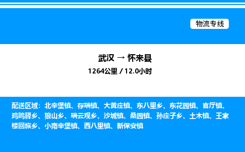 武漢到懷來(lái)縣物流專(zhuān)線-武漢至懷來(lái)縣貨運(yùn)公司