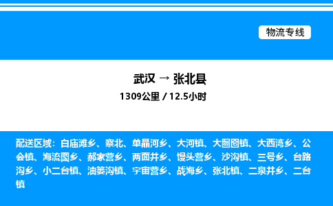 武漢到張北縣物流專(zhuān)線-武漢至張北縣貨運(yùn)公司