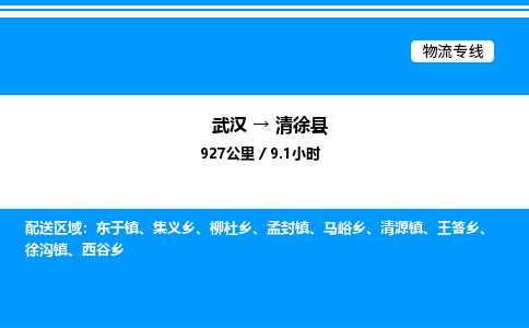 武漢到清徐縣物流專(zhuān)線-武漢至清徐縣貨運(yùn)公司