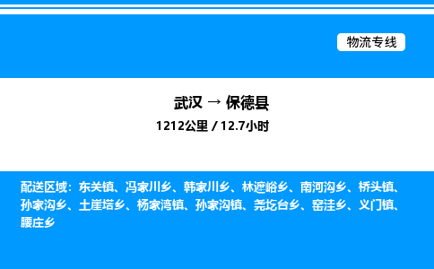 武漢到保德縣物流專(zhuān)線-武漢至保德縣貨運(yùn)公司