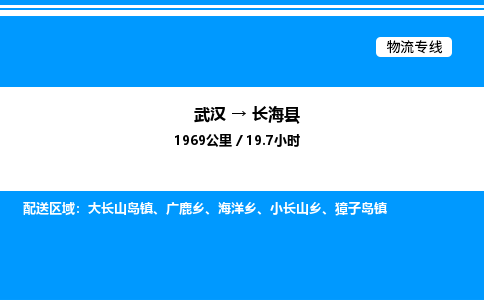 武漢到長?？h物流專線-武漢至長?？h貨運(yùn)公司