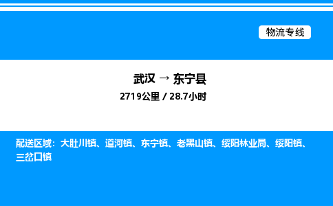 武漢到東寧縣物流專線-武漢至東寧縣貨運公司