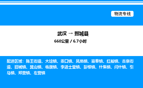 武漢到鄄城縣物流專(zhuān)線-武漢至鄄城縣貨運(yùn)公司