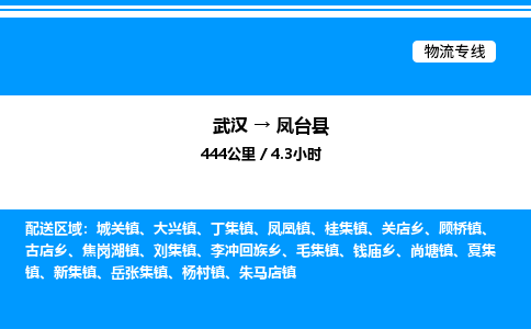 武漢到鳳臺(tái)縣物流專(zhuān)線-武漢至鳳臺(tái)縣貨運(yùn)公司