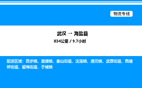 武漢到海鹽縣物流專線-武漢至海鹽縣貨運公司