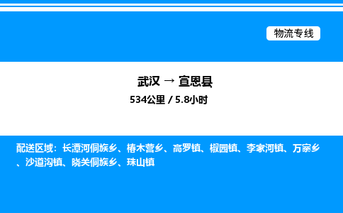 武漢到宣恩縣物流專線-武漢至宣恩縣貨運(yùn)公司
