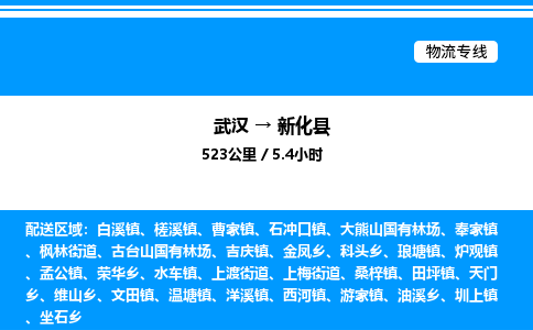 武漢到新化縣物流專(zhuān)線-武漢至新化縣貨運(yùn)公司