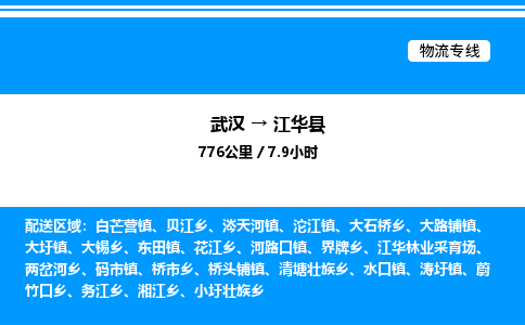 武漢到江華縣物流專線-武漢至江華縣貨運公司