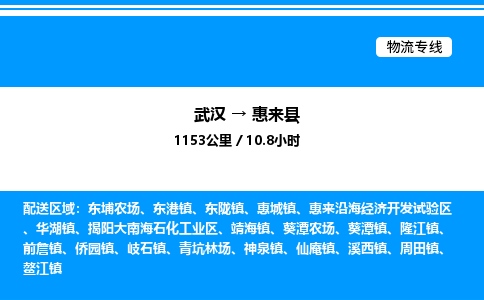 武漢到惠來(lái)縣物流專線-武漢至惠來(lái)縣貨運(yùn)公司