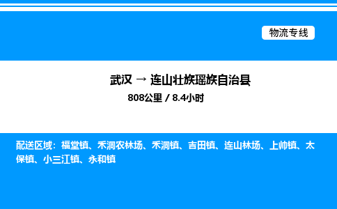 武漢到連山縣物流專線-武漢至連山縣貨運公司