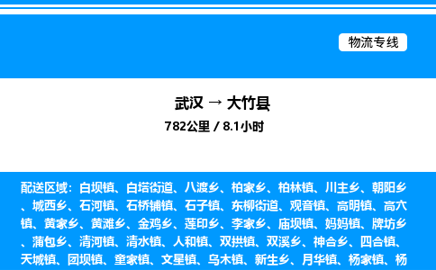 武漢到大竹縣物流專(zhuān)線-武漢至大竹縣貨運(yùn)公司