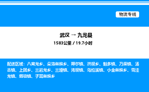 武漢到九龍縣物流專線-武漢至九龍縣貨運(yùn)公司