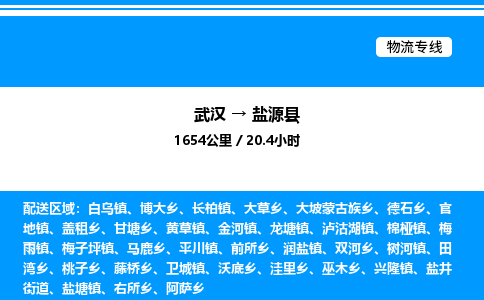 武漢到鹽源縣物流專線-武漢至鹽源縣貨運公司