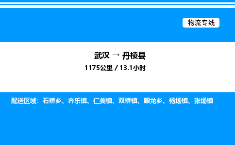 武漢到丹棱縣物流專(zhuān)線-武漢至丹棱縣貨運(yùn)公司