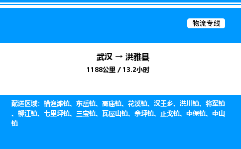 武漢到洪雅縣物流專(zhuān)線-武漢至洪雅縣貨運(yùn)公司