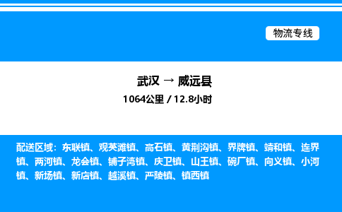 武漢到威遠(yuǎn)縣物流專線-武漢至威遠(yuǎn)縣貨運(yùn)公司