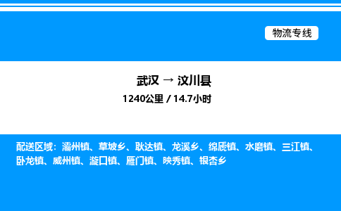 武漢到汶川縣物流專(zhuān)線-武漢至汶川縣貨運(yùn)公司