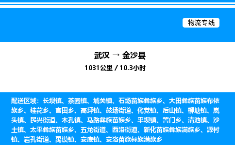 武漢到金沙縣物流專(zhuān)線-武漢至金沙縣貨運(yùn)公司