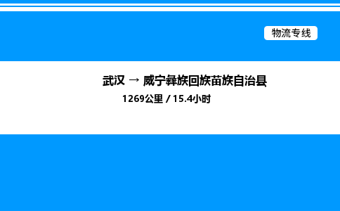 武漢到威寧縣物流專(zhuān)線-武漢至威寧縣貨運(yùn)公司