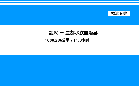 武漢到三都縣物流專(zhuān)線(xiàn)-武漢至三都縣貨運(yùn)公司