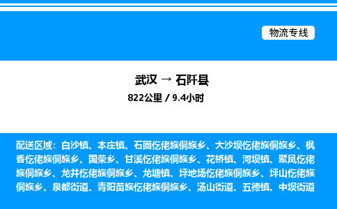 武漢到石阡縣物流專(zhuān)線(xiàn)-武漢至石阡縣貨運(yùn)公司