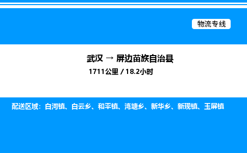 武漢到屏邊縣物流專(zhuān)線(xiàn)-武漢至屏邊縣貨運(yùn)公司