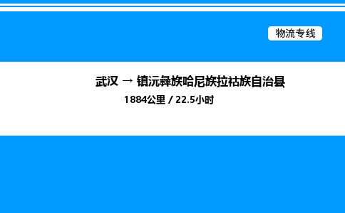 武漢到鎮(zhèn)沅縣物流專(zhuān)線-武漢至鎮(zhèn)沅縣貨運(yùn)公司