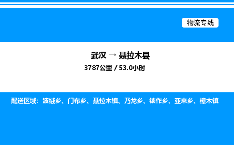 武漢到聶拉木縣物流專線-武漢至聶拉木縣貨運公司
