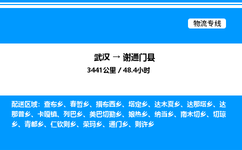 武漢到謝通門(mén)縣物流專線-武漢至謝通門(mén)縣貨運(yùn)公司