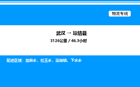 武漢到瓊結(jié)縣物流專線-武漢至瓊結(jié)縣貨運公司