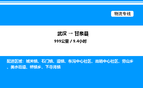 武漢到甘泉縣物流專(zhuān)線(xiàn)-武漢至甘泉縣貨運(yùn)公司