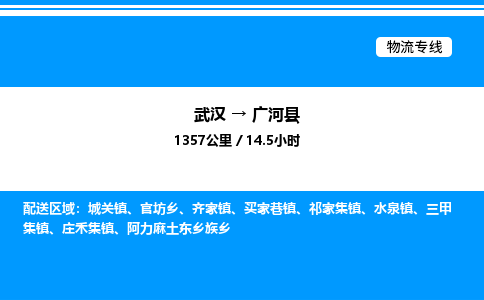 武漢到廣河縣物流專(zhuān)線-武漢至廣河縣貨運(yùn)公司