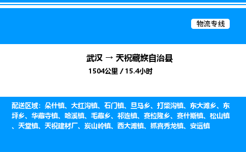 武漢到天?？h物流專線-武漢至天祝縣貨運(yùn)公司