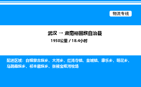 武漢到肅南縣物流專(zhuān)線-武漢至肅南縣貨運(yùn)公司